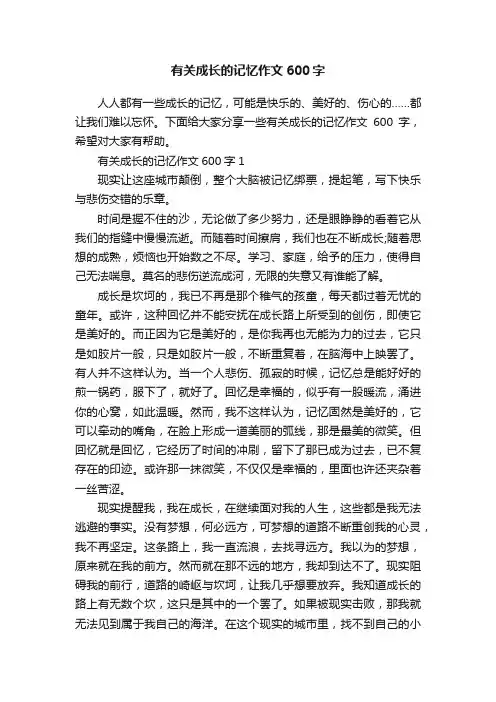 有关成长的记忆作文600字