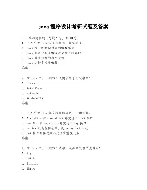 java程序设计考研试题及答案