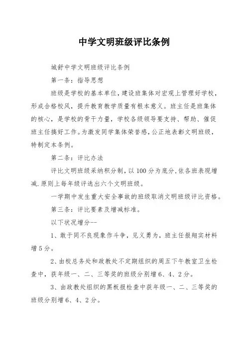 中学文明班级评比条例