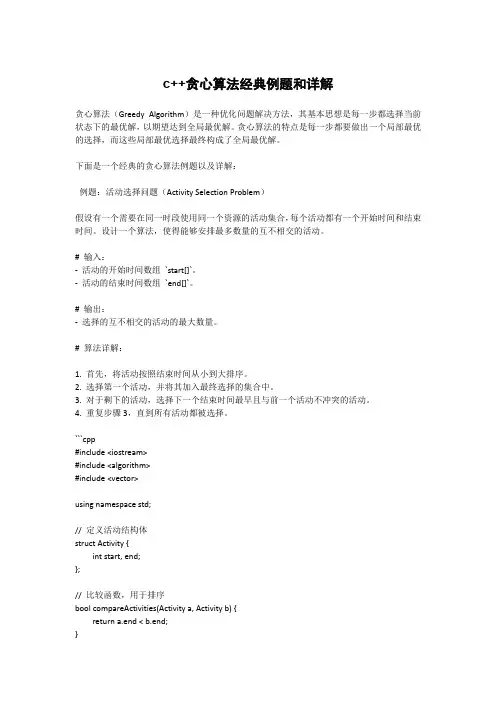 c++贪心算法经典例题