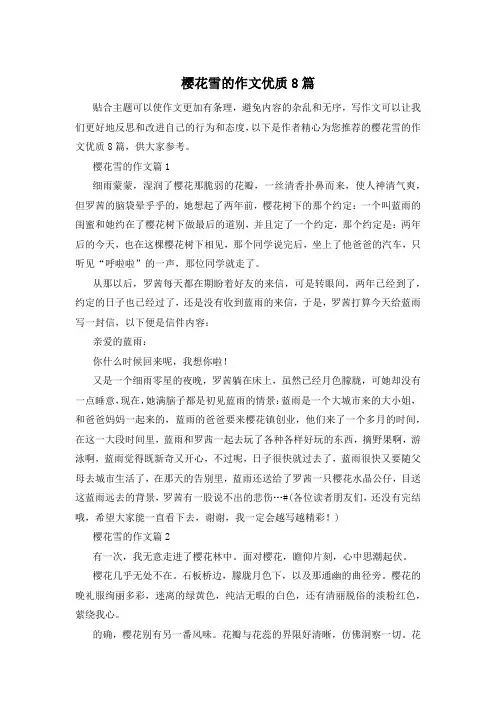 樱花雪的作文优质8篇