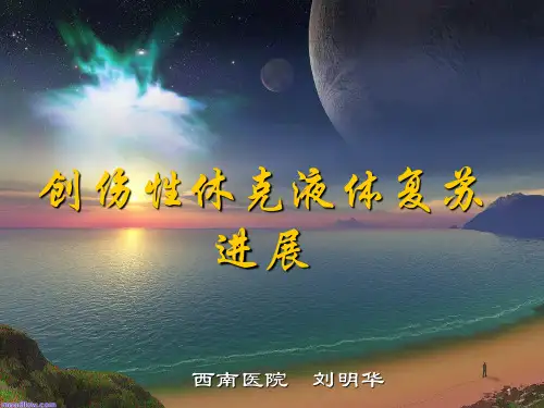 创伤性休克液体复苏进展PPT课件