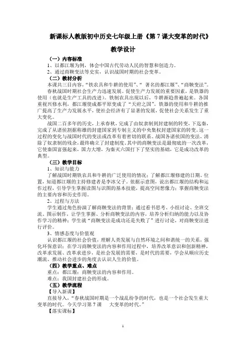 新课标人教版初中历史七年级上册《第7课大变革的时代》教学设计