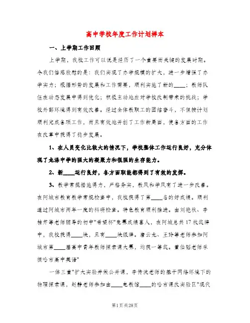 高中学校年度工作计划样本（五篇）