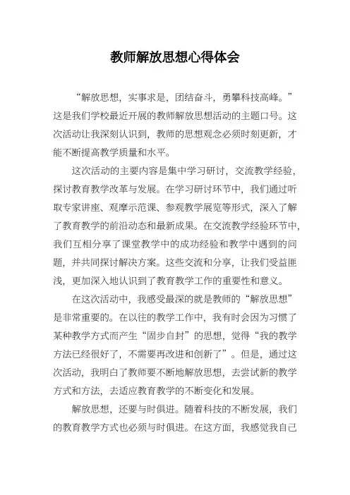 教师解放思想心得体会