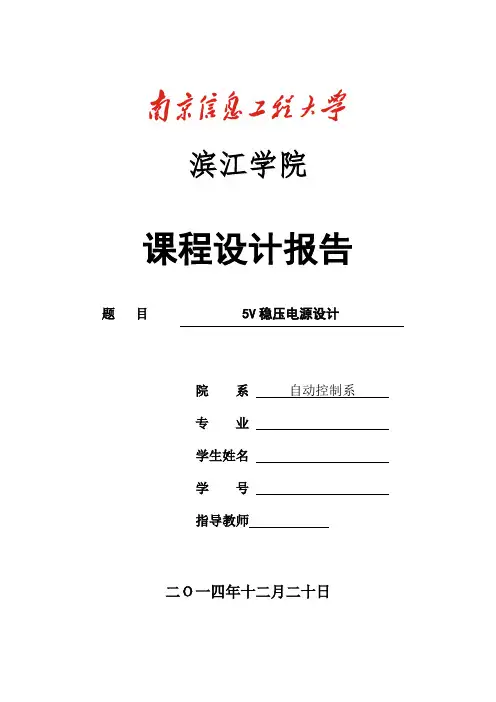 5V稳压电源设计报告