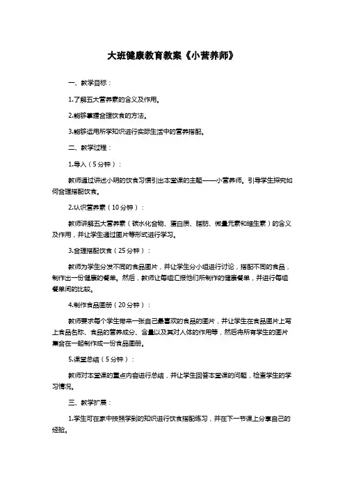 大班健康教育教案《小营养师》