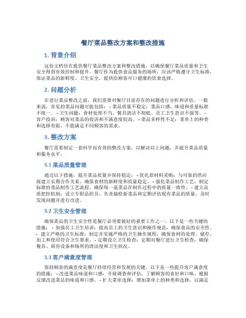 餐厅菜品整改方案和整改措施