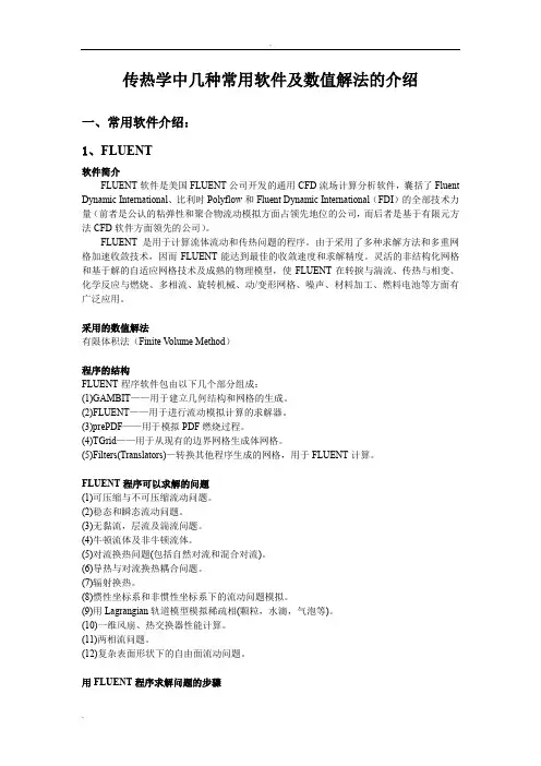 传热学中几种常用软件及数值解法的介绍