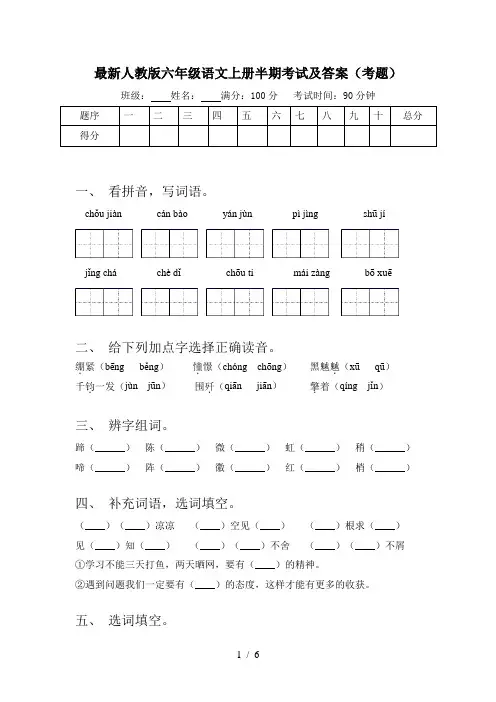 最新人教版六年级语文上册半期考试及答案(考题)