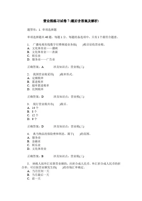 营业税练习试卷7(题后含答案及解析)