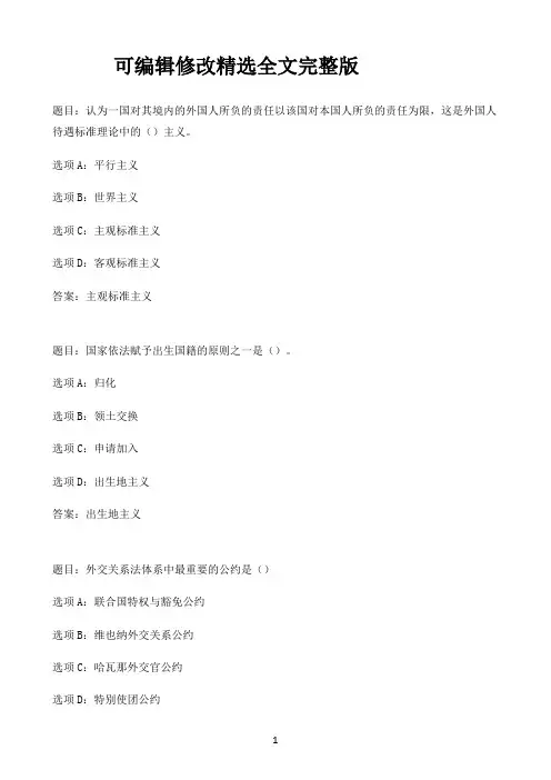 国开作业国际公法-形考任务3(20分)56参考(含答案)精选全文