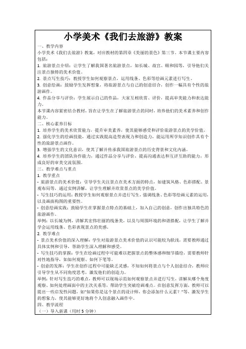 小学美术《我们去旅游》教案