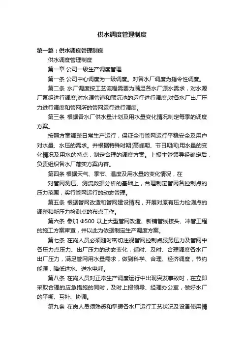 供水调度管理制度