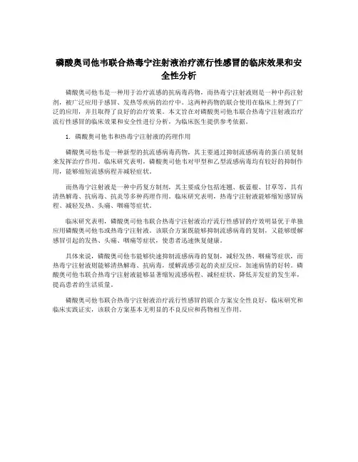 磷酸奥司他韦联合热毒宁注射液治疗流行性感冒的临床效果和安全性分析