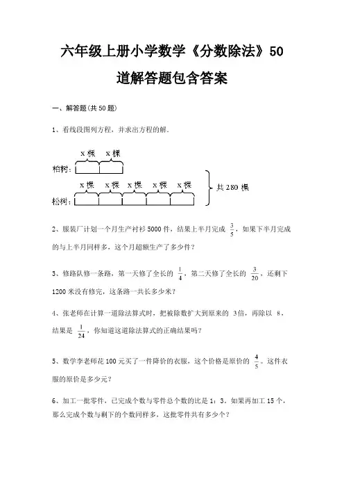 (精练)六年级上册小学数学《分数除法》50道解答题包含答案