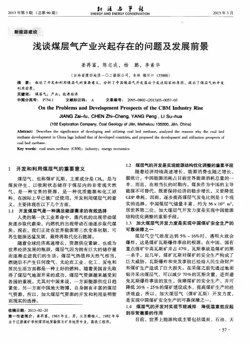 浅谈煤层气产业兴起存在的问题及发展前景