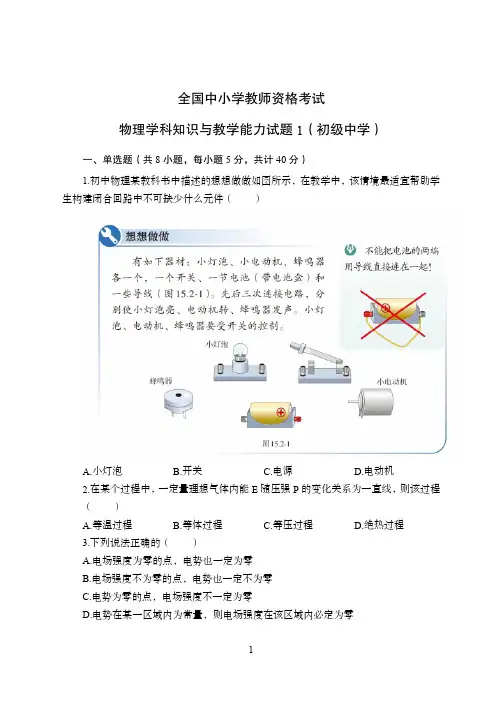 2021年全国教师资格证考试-中学笔试科目三《学科知识与教学能力》模拟卷1-初中物理