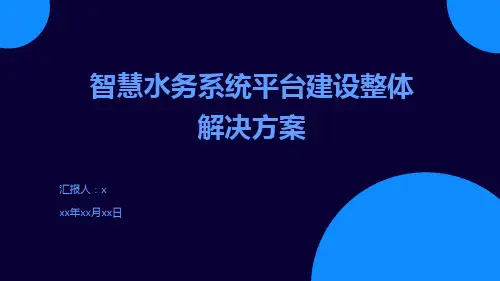 智慧水务系统平台建设整体解决方案