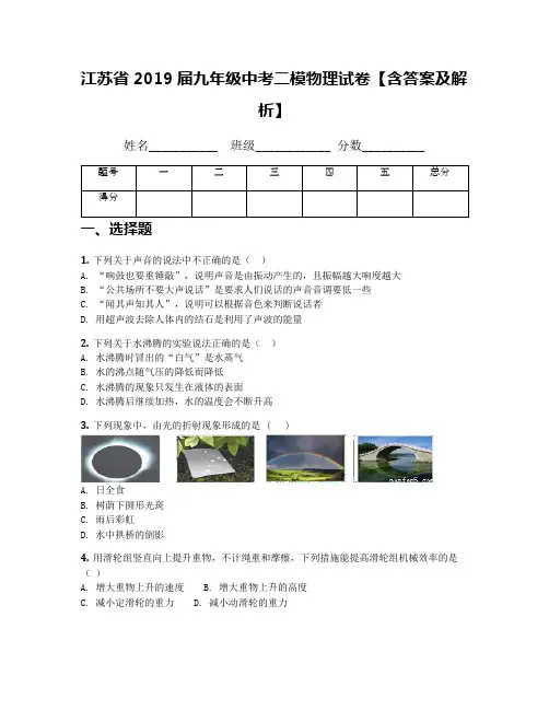 江苏省2019届九年级中考二模物理试卷【含答案及解析】