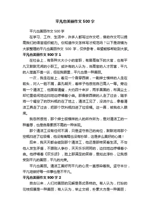平凡也美丽作文500字
