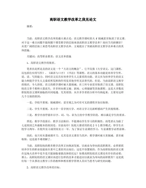 高职语文教学改革之我见论文