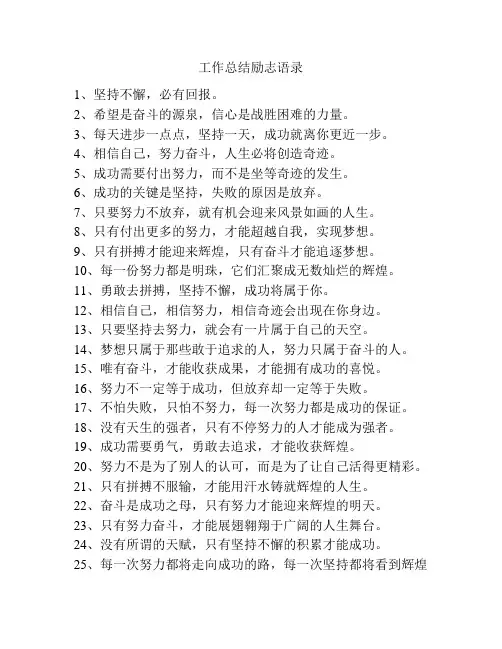 工作总结励志语录