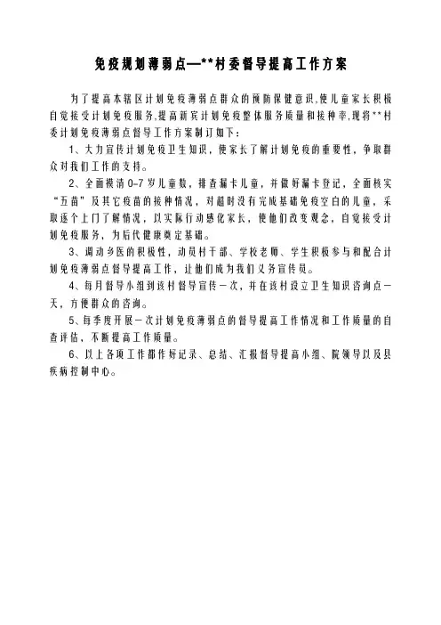 免疫规划薄弱点督导方案