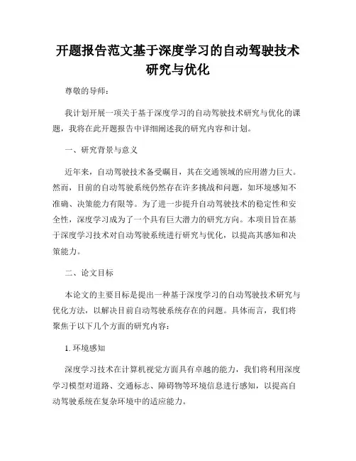 开题报告范文基于深度学习的自动驾驶技术研究与优化
