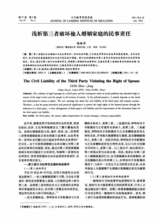 浅析第三者破坏他人婚姻家庭的民事责任