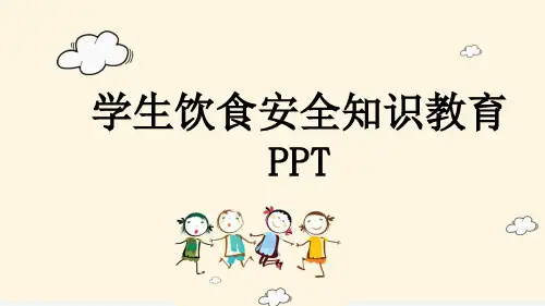 学生饮食安全知识教育PPT