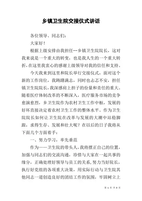 乡镇卫生院交接仪式讲话