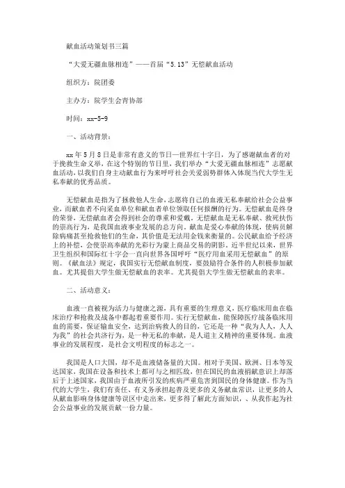 精选献血活动策划书三篇