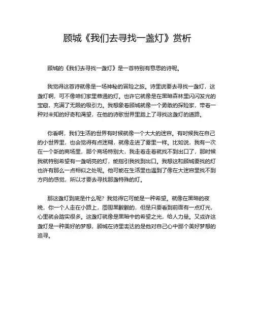 顾城《我们去寻找一盏灯》赏析