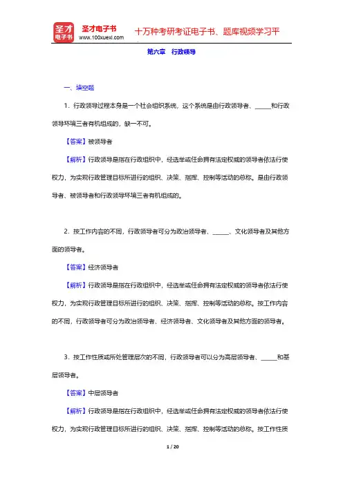 齐明山《行政学导论》章节题库-第六章 行政领导【圣才出品】