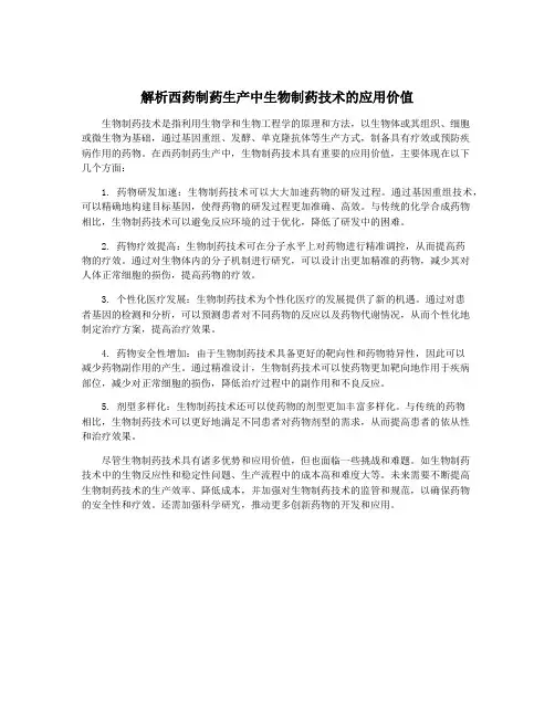 解析西药制药生产中生物制药技术的应用价值