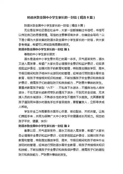 防溺水致全国中小学生家长的一封信（精选9篇）