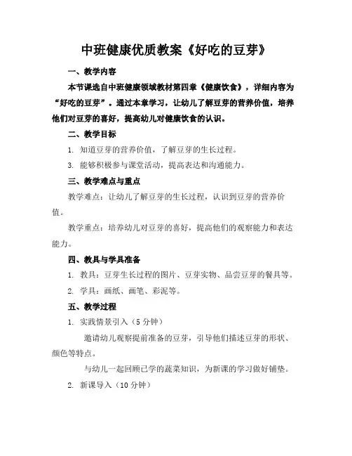 中班健康优质教案《好吃的豆芽》