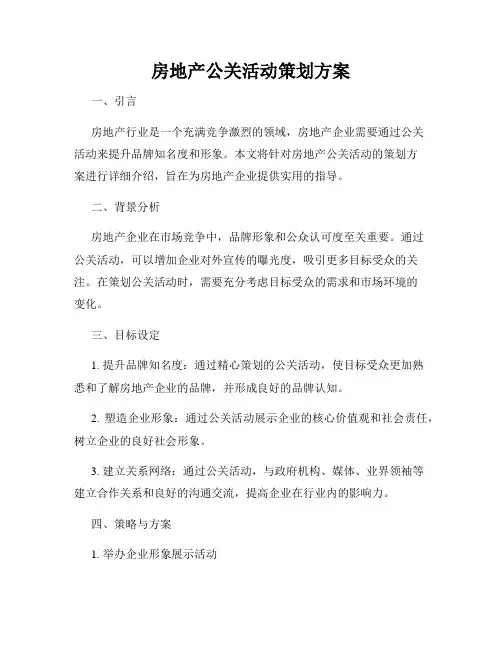 房地产公关活动策划方案