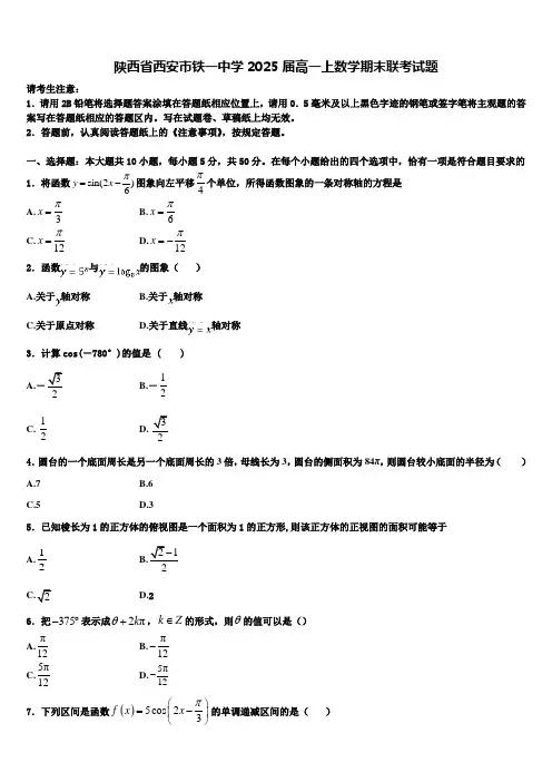 陕西省西安市铁一中学2025届高一上数学期末联考试题含解析