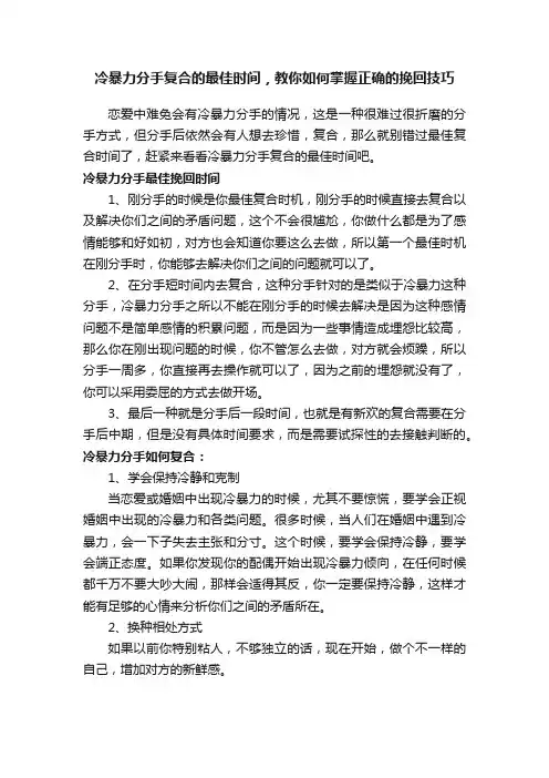 冷暴力分手复合的最佳时间，教你如何掌握正确的挽回技巧