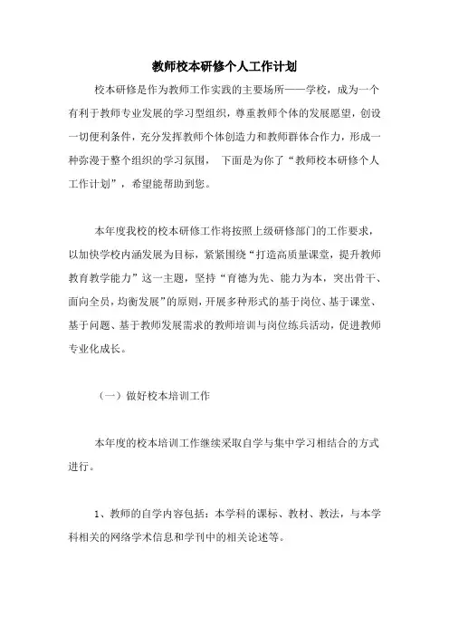 2020年教师校本研修个人工作计划