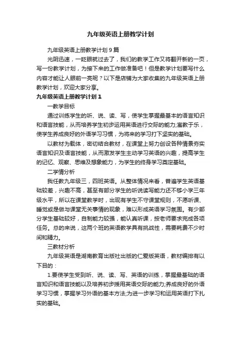 九年级英语上册教学计划