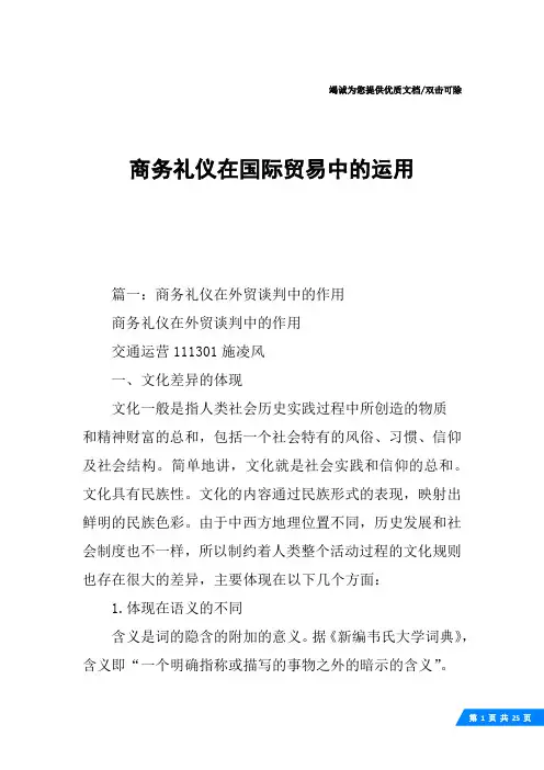 商务礼仪在国际贸易中的运用