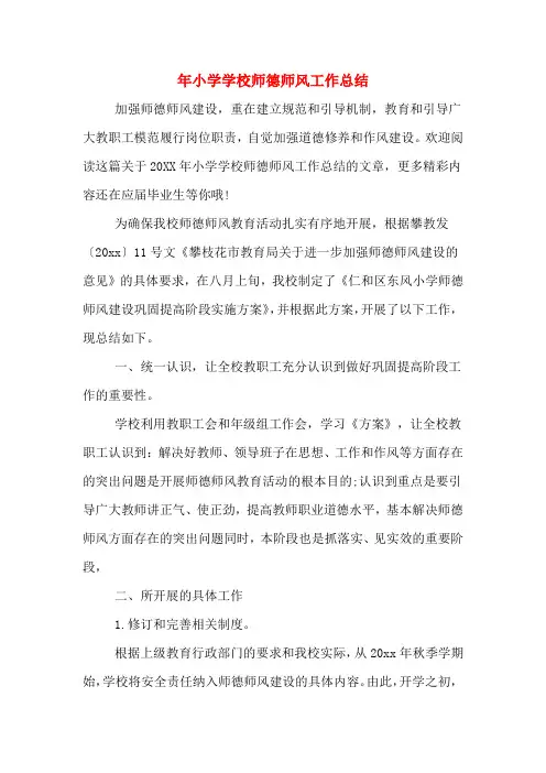 2019年年小学学校师德师风工作总结