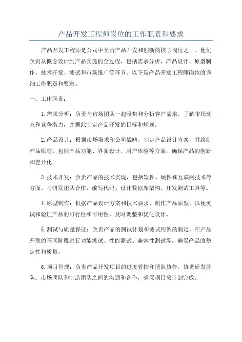 产品开发工程师岗位的工作职责和要求