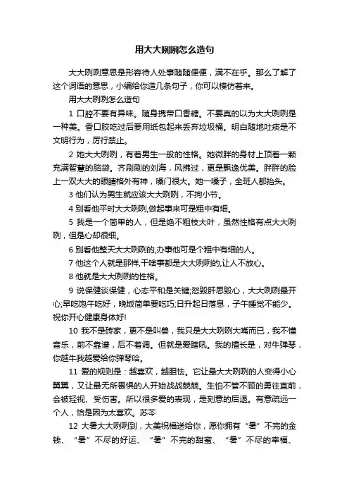 用大大咧咧怎么造句