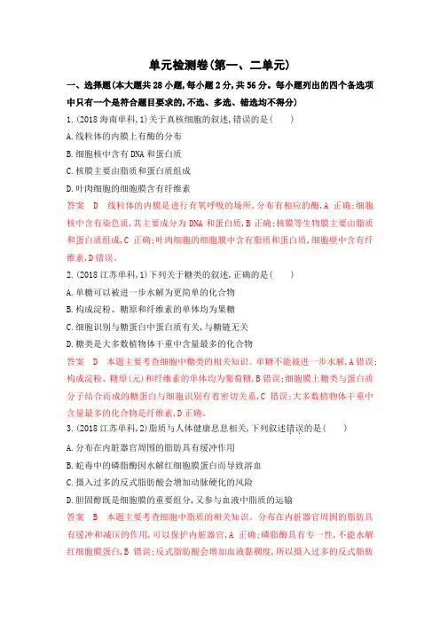 2020版高考浙江选考生物一轮单元检测卷(第一、二单元) Word版含解析