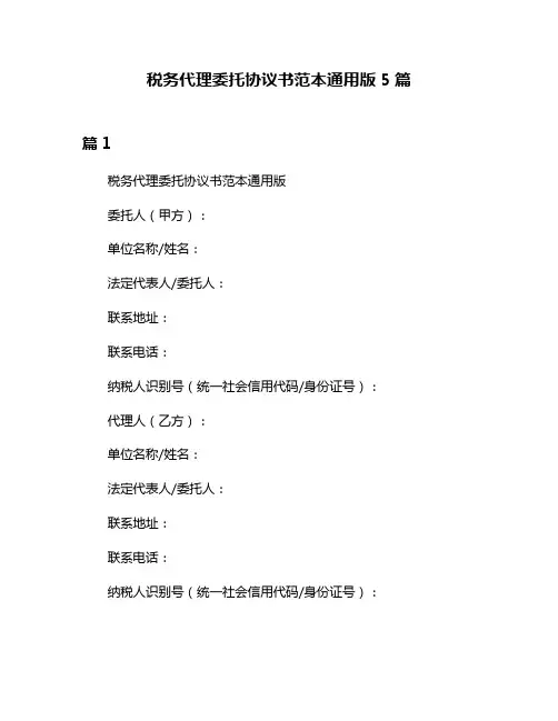 税务代理委托协议书范本通用版5篇
