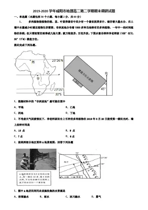 2019-2020学年咸阳市地理高二第二学期期末调研试题含解析